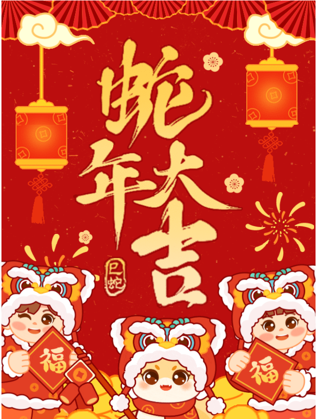 约克仪器祝大家蛇年大吉,巳巳如意!