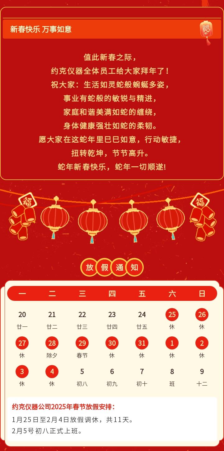 约克仪器祝大家蛇年大吉,巳巳如意!